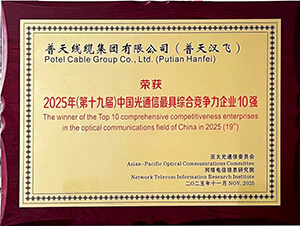 中国光通信最具综合竞争力企业10强